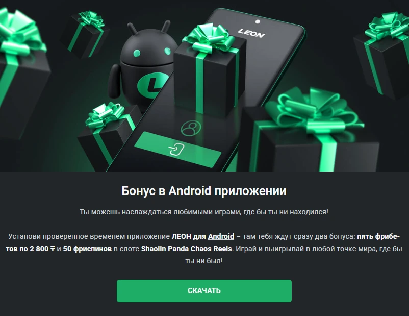Леон бет мобильное приложение.