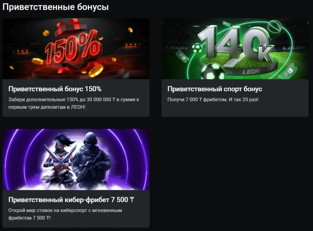 Леон бет казино бонусы.